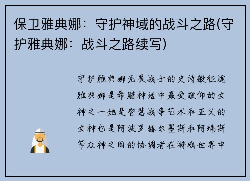 保卫雅典娜：守护神域的战斗之路(守护雅典娜：战斗之路续写)