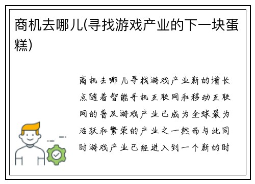 商机去哪儿(寻找游戏产业的下一块蛋糕)