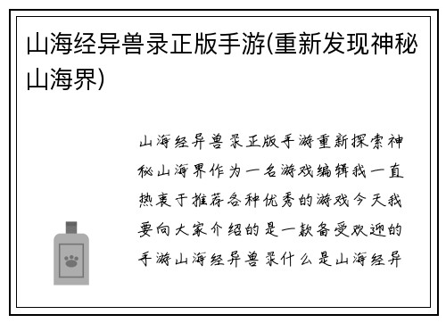 山海经异兽录正版手游(重新发现神秘山海界)