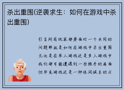 杀出重围(逆袭求生：如何在游戏中杀出重围)