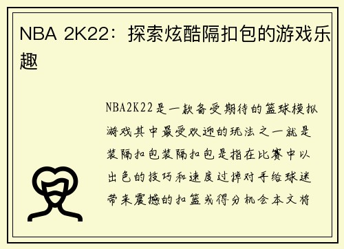 NBA 2K22：探索炫酷隔扣包的游戏乐趣