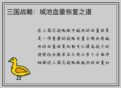 三国战略：城池血量恢复之道