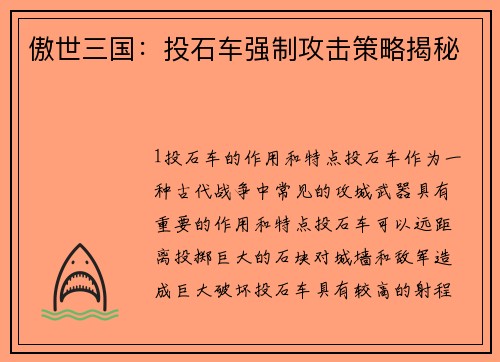 傲世三国：投石车强制攻击策略揭秘